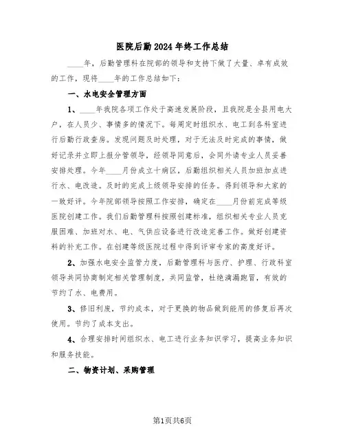 医院后勤2024年终工作总结（3篇）