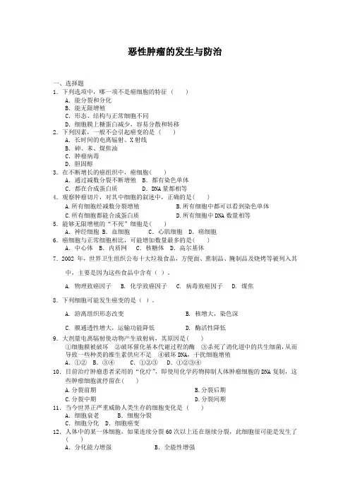 4.1.3恶性肿瘤的发生与防治每课一练12(中图版必修1)