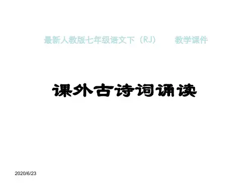 最新人教版七年级语文下册课外古诗诵读PPT课件完整版