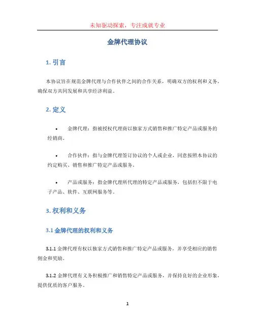 金牌代理协议