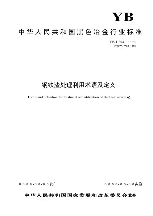 钢铁工业废渣处理利用术语及定义
