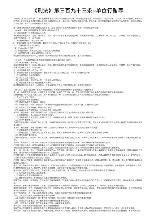 《刑法》第三百九十三条--单位行贿罪