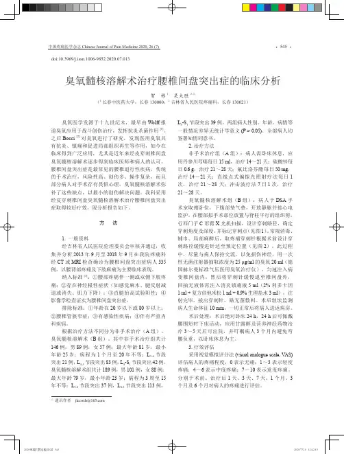 臭氧髓核溶解术治疗腰椎间盘突出症的临床分析