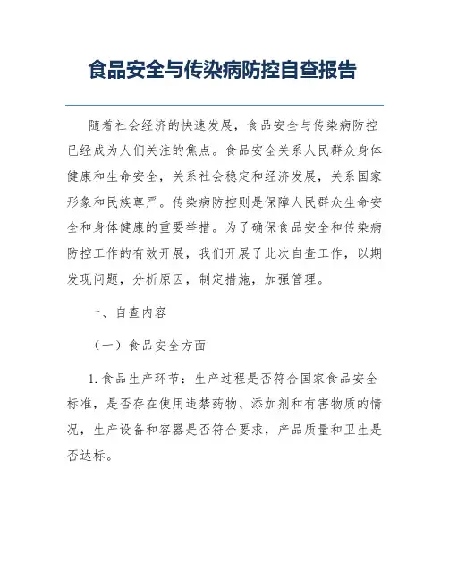 食品安全与传染病防控自查报告