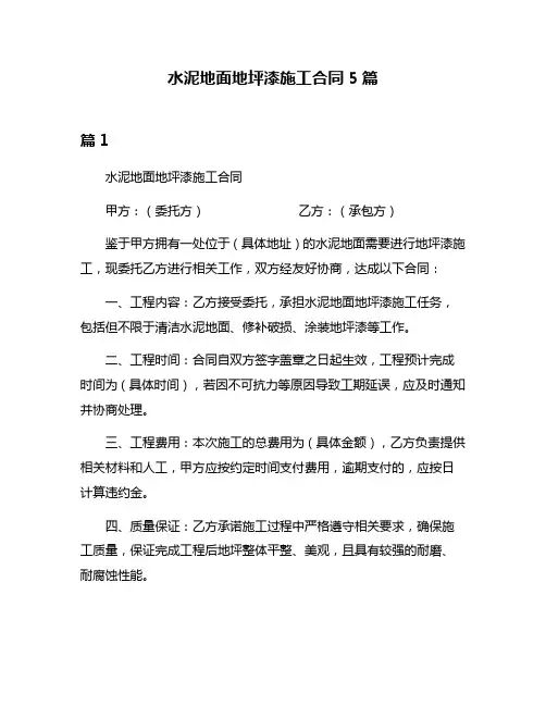水泥地面地坪漆施工合同5篇