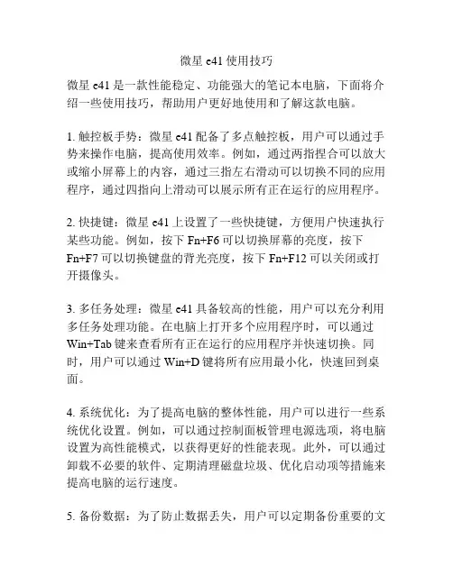 微星e41使用技巧