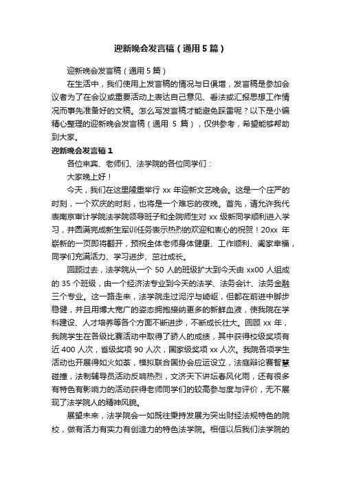 迎新晚会发言稿（通用5篇）