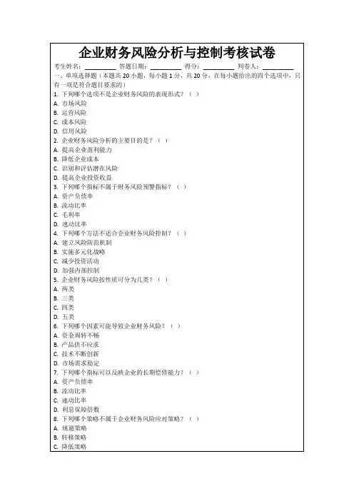 企业财务风险分析与控制考核试卷