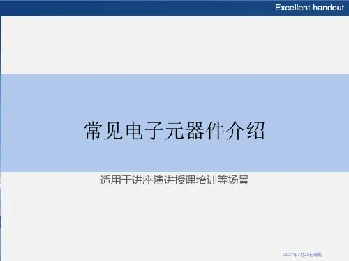 常见电子元器件介绍