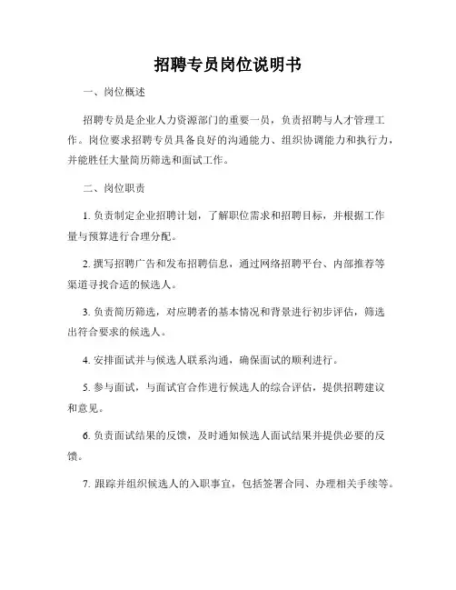 招聘专员岗位说明书