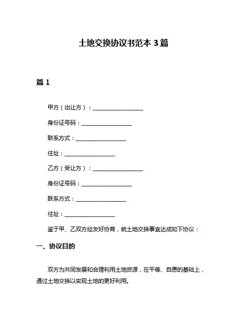 土地交换协议书范本3篇