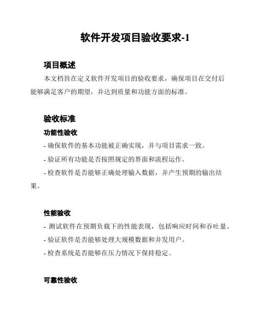 软件开发项目验收要求-1