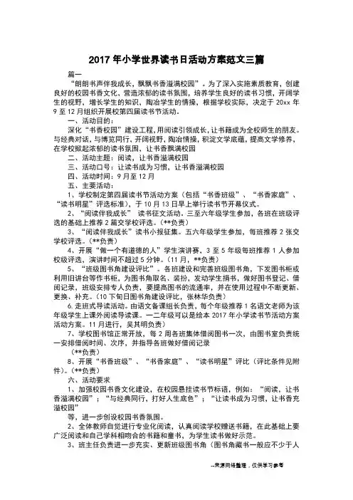 2017年小学世界读书日活动方案范文三篇