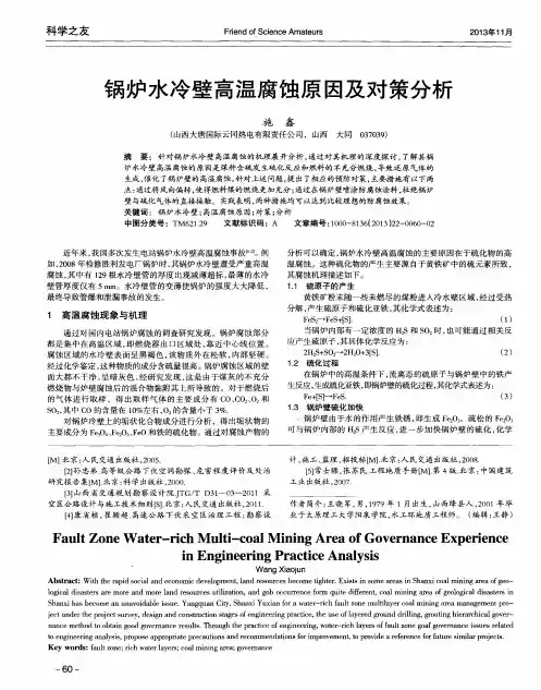 锅炉水冷壁高温腐蚀原因及对策分析