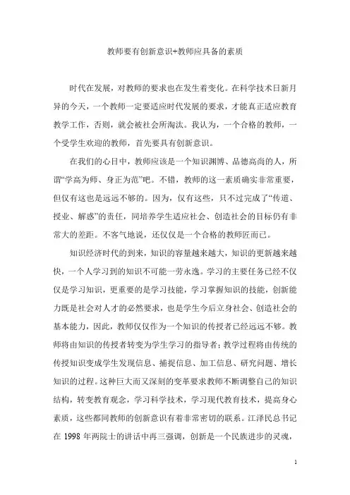 教师要有创新意识+教师应具备的素质