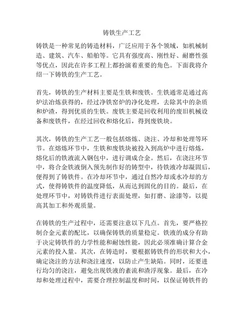 铸铁生产工艺