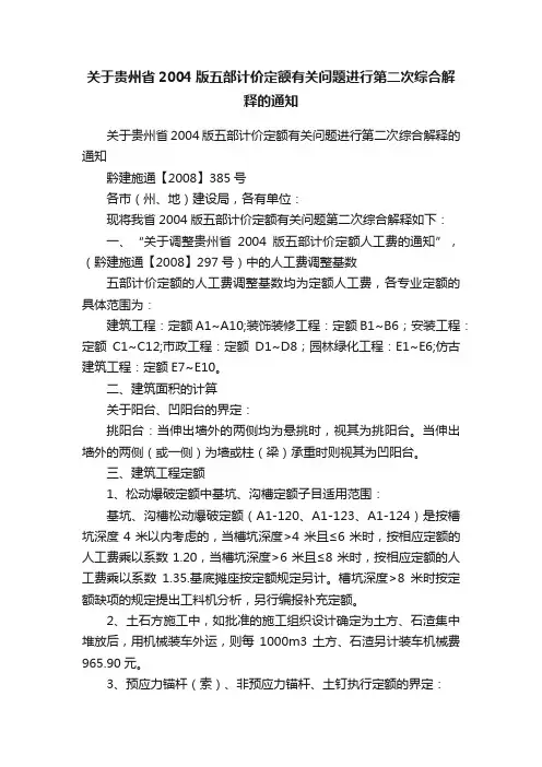 关于贵州省2004版五部计价定额有关问题进行第二次综合解释的通知