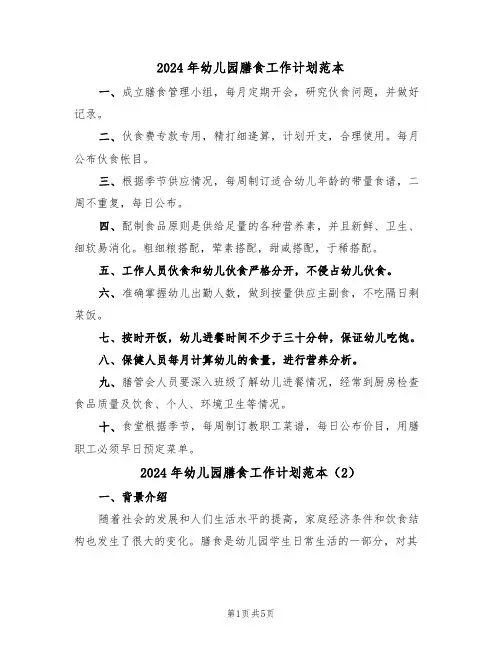 2024年幼儿园膳食工作计划范本（3篇）