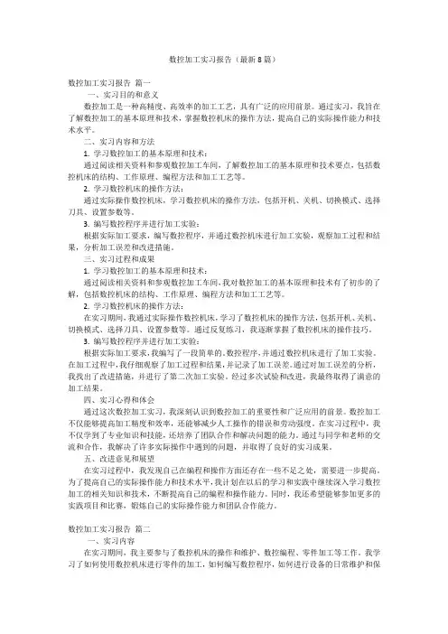 数控加工实习报告(最新8篇)