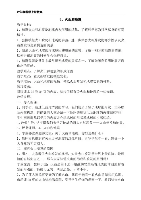 《火山和地震》教案