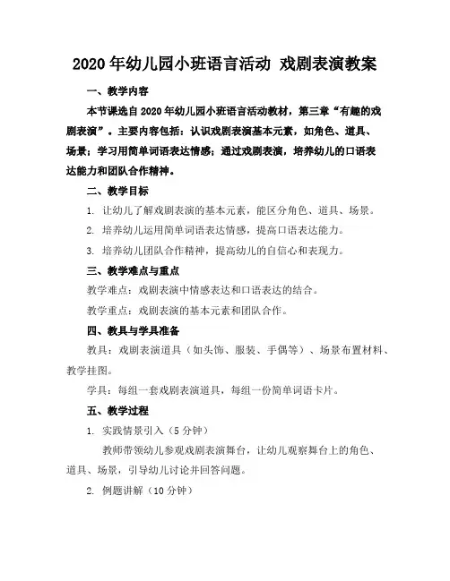 2020年幼儿园小班语言活动戏剧表演教案