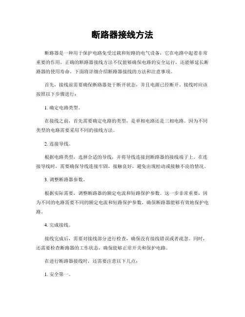 断路器接线方法