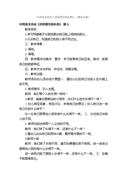 中班美术活动《送给朋友的礼物》（精选3篇）