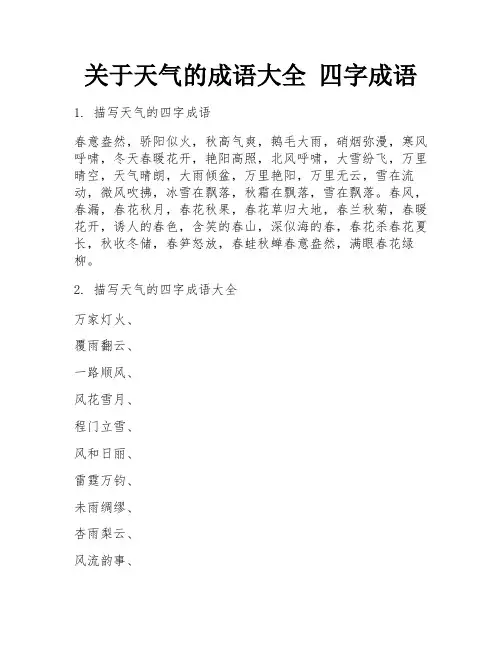 关于天气的成语大全 四字成语