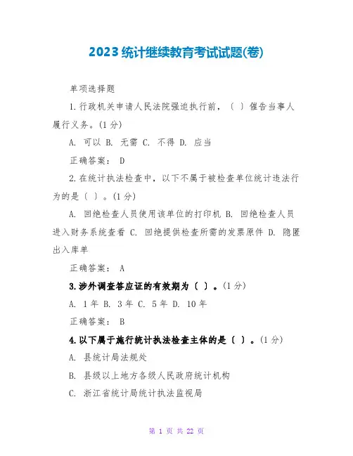 2023统计继续教育考试试题(卷)
