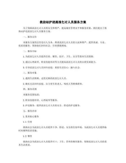 救助站护送流浪乞讨人员服务方案