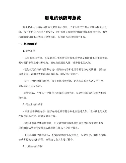 触电的预防与急救