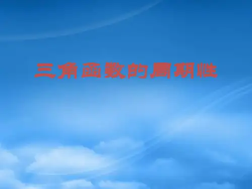 人教高一数学三角函数的周期性