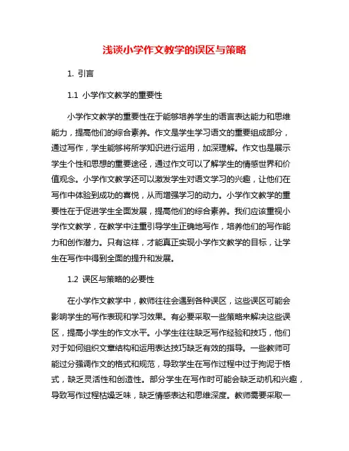 浅谈小学作文教学的误区与策略