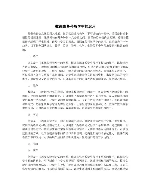 微课在各科教学中的运用