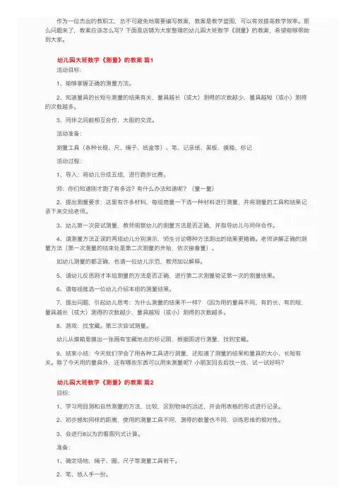 幼儿园大班数学《测量》的教案（通用12篇）
