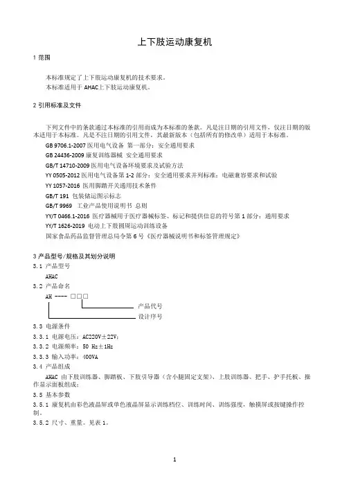 上下肢运动康复机产品技术要求2022年