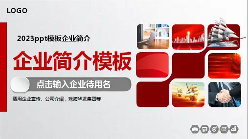 2023ppt模板企业简介