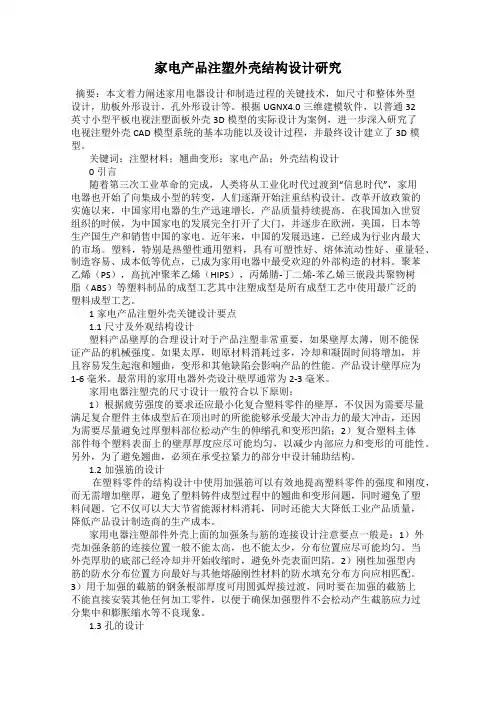 家电产品注塑外壳结构设计研究