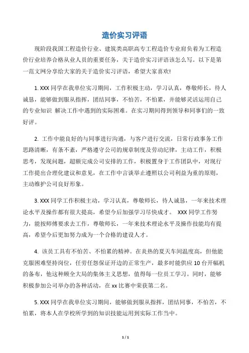 【实习报告】造价实习评语