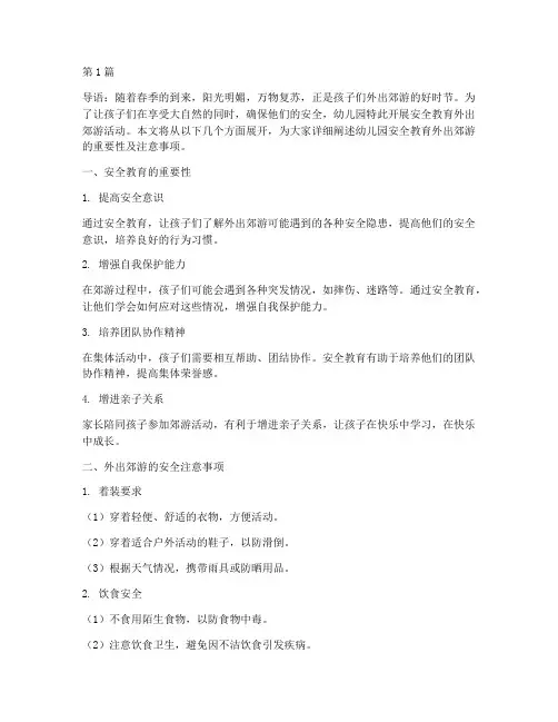 幼儿园安全教育外出郊游(3篇)