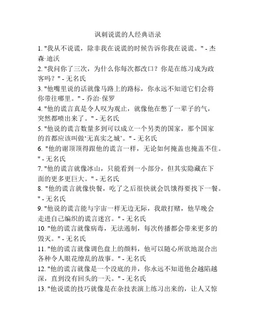 讽刺说谎的人经典语录
