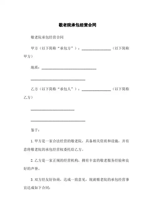 敬老院承包经营合同