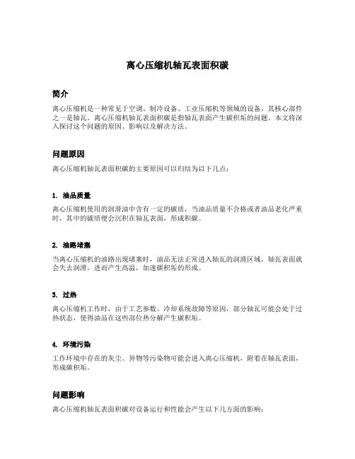 离心压缩机轴瓦表面积碳