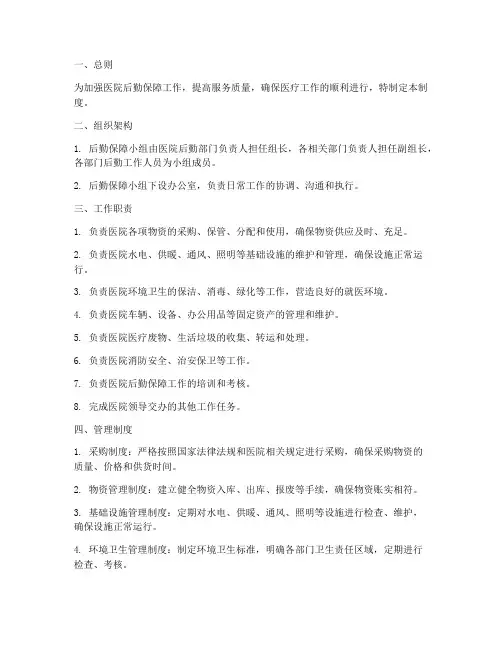 医院后勤保障小组管理制度