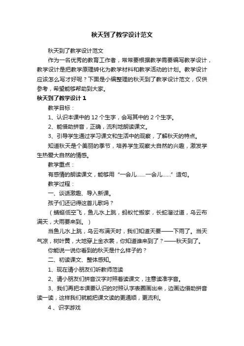 秋天到了教学设计范文