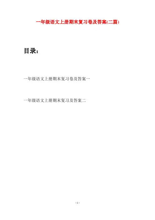 一年级语文上册期末复习卷及答案(二套)
