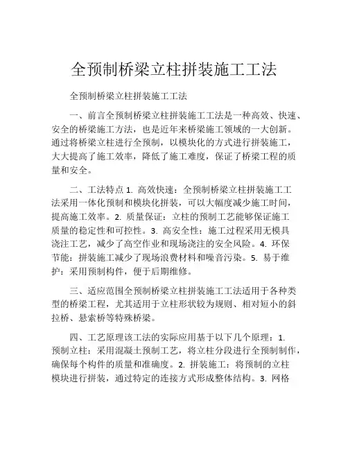 全预制桥梁立柱拼装施工工法(2)