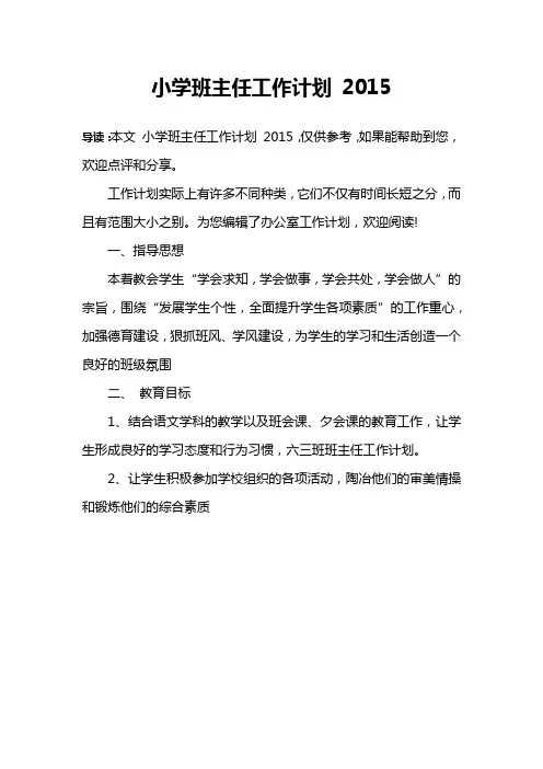 小学班主任工作计划 2015
