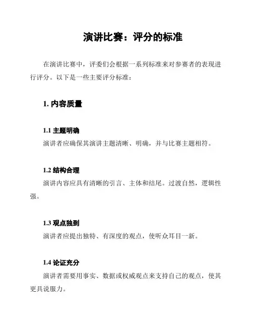 演讲比赛：评分的标准