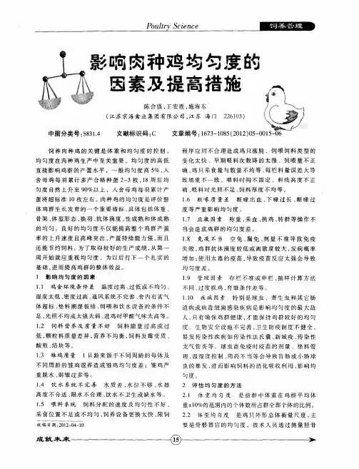 影响肉种鸡均匀度的因素及提高措施